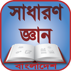 সাধারণ জ্ঞান বাংলাদেশ иконка