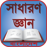 সাধারণ জ্ঞান বাংলাদেশ icon
