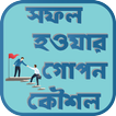 সফল হওয়ার গোপন কৌশল - ক্যারিয়ার টিপস