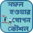 সফল হওয়ার গোপন কৌশল - ক্যারিয়ার টিপস APK