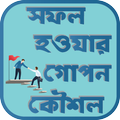 সফল হওয়ার গোপন কৌশল - ক্যারিয়ার টিপস