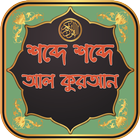 শব্দে শব্দে আল কুরআন simgesi