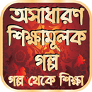 অসাধারণ শিক্ষামূলক গল্প APK