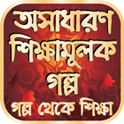 অসাধারণ শিক্ষামূলক গল্প أيقونة
