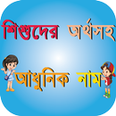 শিশুদের অর্থসহ আধুনিক নাম APK