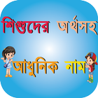 শিশুদের অর্থসহ আধুনিক নাম icono