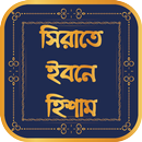 সিরাতে ইবনে হিশাম ~ রাসূল (সাঃ) এর জীবনী APK