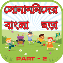 সোনামনিদের বাংলা ছড়া পর্ব ২ - Sonamonidar rhyme APK