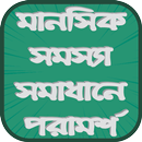মানসিক সমস্যা সমাধানে পরামর্শ এবং প্রশ্ন ও উত্তর APK