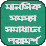 মানসিক সমস্যা সমাধানে পরামর্শ icon