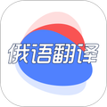 俄语翻译