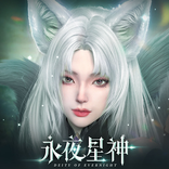 永夜星神