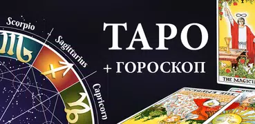 Гадание Таро и гороскопы