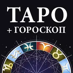 Descargar APK de Гадание Таро и гороскопы