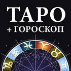 Гадание Таро и гороскопы icône