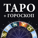 Гадание Таро и гороскопы APK