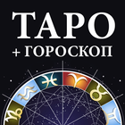 Гадание Таро и гороскопы icon