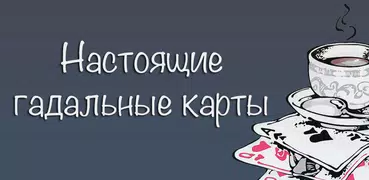 Гадальные карты: гадания