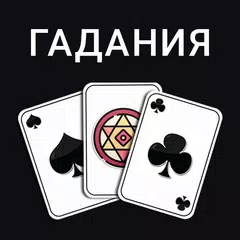 Карты: Гадания Предсказания APK 下載