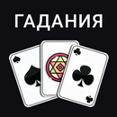 Карты: Гадания Предсказания APK