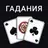 Карты: Гадания Предсказания APK