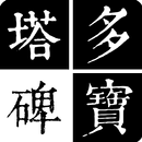 顏真卿-多寶塔碑 APK