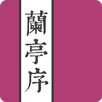 APK 王羲之蘭亭序