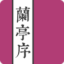 王羲之蘭亭序 APK