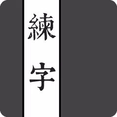 練字 APK 下載