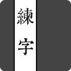 練字 icône