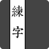 練字 ikon