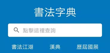 書法字典