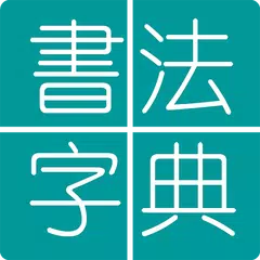 書法字典 APK 下載