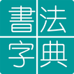 فن الخط الصيني