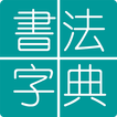 書法字典