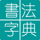 Chinese Calligraphy ไอคอน