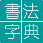 Chinese Calligraphy icon