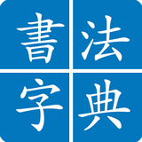 Chinese Calligraphy-APK
