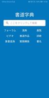 中國書道 ポスター