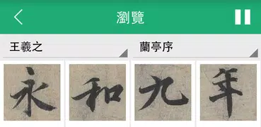 王羲之書法字典