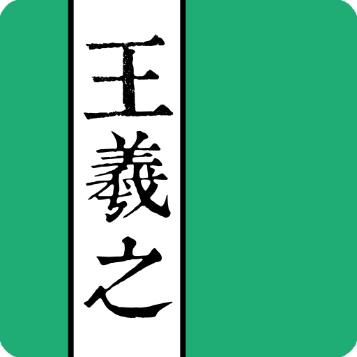 王羲之書法字典