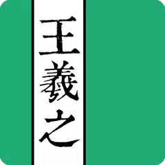 王羲之書法字典 アプリダウンロード