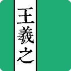 王羲之書法字典 ícone