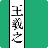 Icona 王羲之書法字典