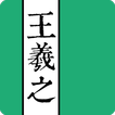 王羲之書法字典