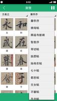 王羲之書法字典 скриншот 2