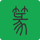 篆書查詢 icône