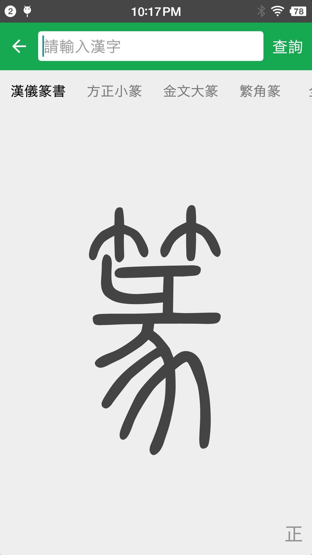 篆書查詢for Android Apk Download