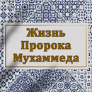 APK Жизнь Пророка Мухаммеда