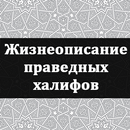 Жизнеописание халифов APK